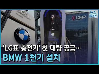 &#39;LG표 충전기&#39; 첫 대량 공급...BMW 1천기 설치/한국경제TV뉴스