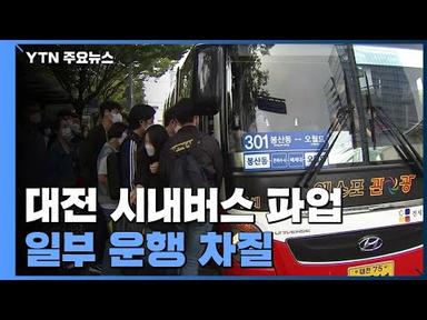대전 시내버스 14년 만에 파업...일부 운행 차질로 시민 불편 / YTN
