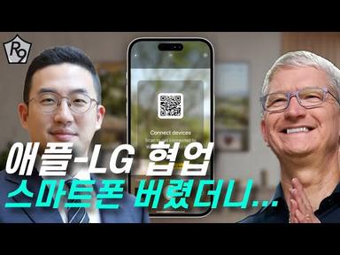애플 또 LG전자와 가장 먼저 협업! 점점 강화되는 애플-LG 밀월 관계