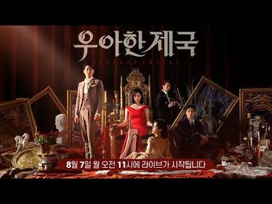 일일드라마 [우아한 제국] 제작발표회 _ 라이브ㅣKBS 방송