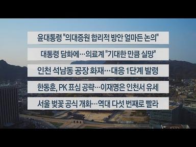 [이시각헤드라인] 4월 1일 뉴스워치 / 연합뉴스TV (YonhapnewsTV)