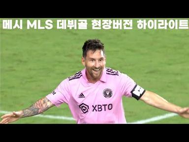 [하이라이트]메시 MLS 데뷔골 현장 중계 버전