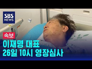 [속보] 이재명 대표 26일 10시 영장심사 / SBS