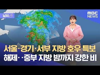 날씨] 서울·경기·서부 지방 호우 특보 해제‥중부 지방 밤까지 강한 비 (2023.06.29/5MBC뉴스)