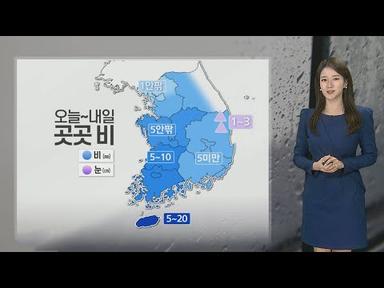 [날씨] 오늘~내일 곳곳 비,눈…휴일도 예년보다 포근 / 연합뉴스TV (YonhapnewsTV)