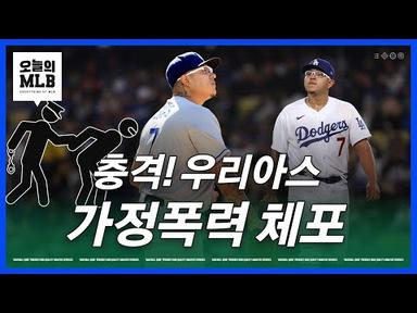 다저스 우리아스, 메이저리그 경력 위기? | 김형준 야구야구