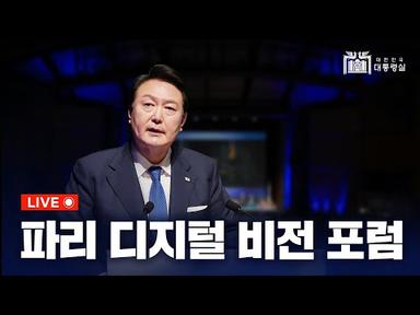 [LIVE] 윤석열 대통령, 파리 디지털 비전 포럼 참석