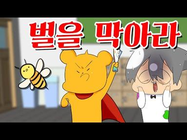 【타키포오】 교실에 들어온 벌을 잡는 포오! -캐릭온 꿀잼 애니
