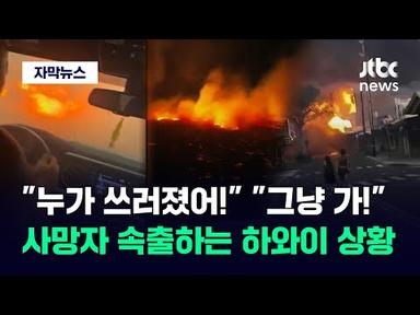 [자막뉴스] 잿더미만 남은 지상낙원…대피 당시 안타까운 순간도 / JTBC News