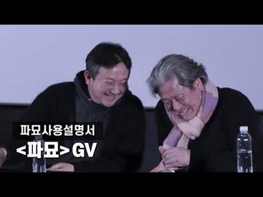 파묘 GV 파묘사용설명서 감독 장재현 최민식 | 20240319 롯데시네마 롯데타워