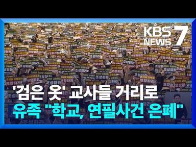 “안전한 교육 환경 촉구”…교사들 두번째 도심 집회 / KBS  2023.07.29.