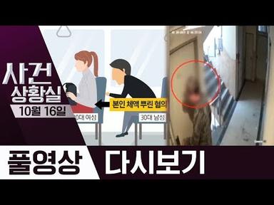 ‘신림동’ 성폭행 미수 무죄·내 머리에 뒷좌석 남성 체액? | 2019년 10월 16일 사건상황실