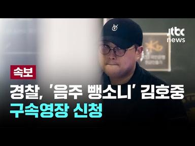경찰, &#39;음주 뺑소니&#39; 김호중 구속영장 신청 [이슈PLAY] / JTBC News
