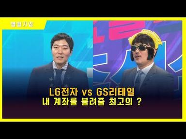 [별별기업] LG전자 VS GS리테일! 상승이 기대되는 종목은? / 황봉 박근호 장혜리 / 매일경제TV
