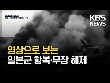 영상으로 보는 제주 주둔 일본군 항복·무장 해제 / KBS 2021.08.16.