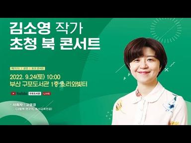 김소영작가 초청 북 콘서트 (부산 구포도서관)