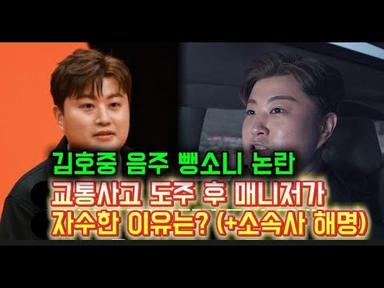 김호중 음주 뺑소니 논란, 교통사고 도주 후 매니저가 자수한 이유는    +소속사 해명