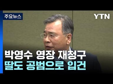 검찰, &#39;50억 클럽&#39; 의혹 박영수 전 특검 구속영장 재청구 / YTN