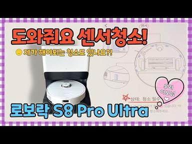[우리팀]로보락 S8 Pro Ultra 사용법🎀도와줘요 센서청소🫢샀다고 끝이 아니네?!😜