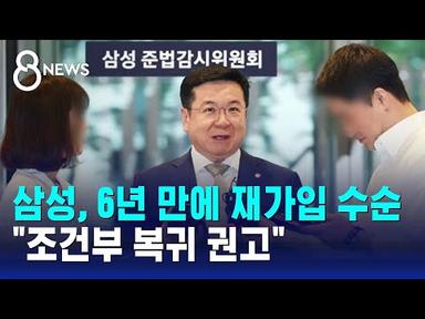 삼성, 6년 만에 전경련 재가입 수순…&quot;조건부 복귀 권고&quot; / SBS 8뉴스