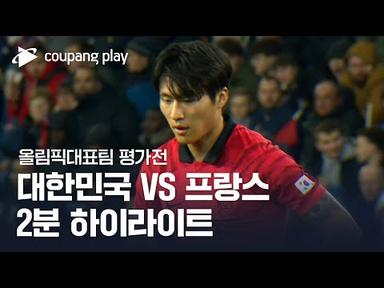 [올림픽대표팀 친선경기] 대한민국 vs 프랑스 2분 하이라이트