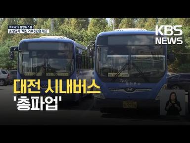 대전 시내버스 총파업…교통대란 우려 / KBS 2021.09.30.