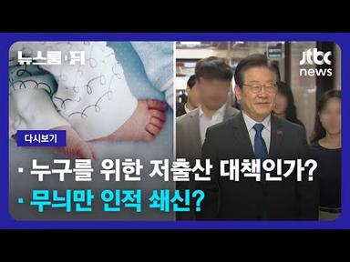 [다시보기] 뉴스룸 뒤(D)｜①누구를 위한 저출산 대책인가? ②무늬만 인적 쇄신? (23.3.27) / JTBC News