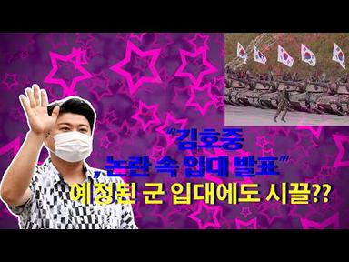 “김호중, 논란 속 입대 발표”예정된 군 입대에도 시끌??(28.08.2020)