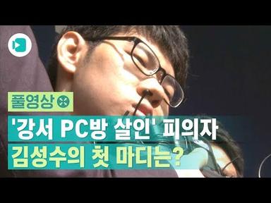 [풀영상] &#39;강서구 PC방 살인&#39; 피의자 김성수 신상공개…대중 앞에 선 그의 첫마디는? /  비디오머그