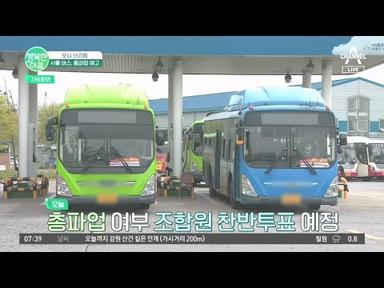 서울 버스 총파업 예고, 서울시와 합의점 찾지 못해 운행 전면 중단 위기 #버스파업 | 행복한 아침 1324 회