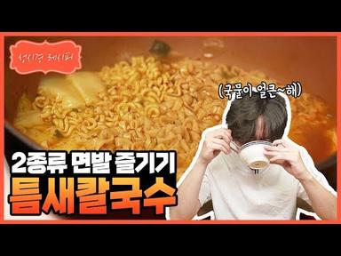 [성시경 레시피] 틈새 칼국수 l Sung Si Kyung Recipe-Teumse Kalguksu