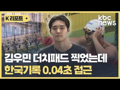 김우민 더치패드 찍었는데 한국기록 0.04초 접근 / KBC뉴스