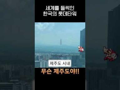 한국의 롯데타워는 얼마나 멀리서 보일까??.jpg