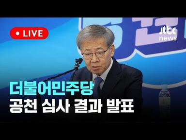 [다시보기] 더불어민주당 전략공천 심사 결과 발표-3월 1일 (금) 풀영상 [이슈현장] / JTBC News