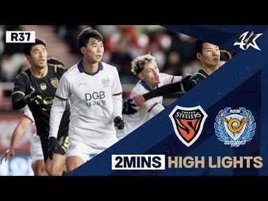 [2분 HL] 하나원큐 K리그1 R37 포항 vs 대구 | Pohang vs Daegu (23.11.25)