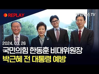 [현장영상] 국민의힘 한동훈 비대위원장, 박근혜 전 대통령 예방 / 연합뉴스TV (YonhapnewsTV)