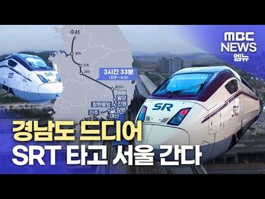 오늘부터 수서행 SRT 예매시작(2023.8.11/뉴스데스크/MBC경남)
