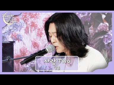 태교 중인 신혼부부를 위해 부르는💙 YB의 〈사랑 Two〉♬ | 완벽한 하루 1회 | JTBC 230727 방송