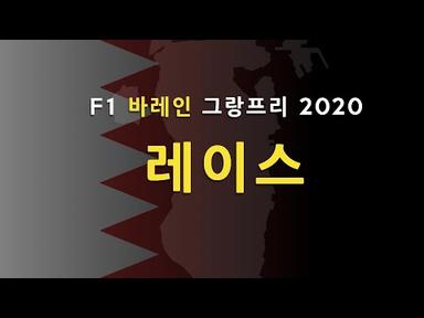 [ 케로군의 2020 오디오 커멘터리 ] R15 바레인 그랑프리 R ( NO VIDEO / KOREAN ONLY )