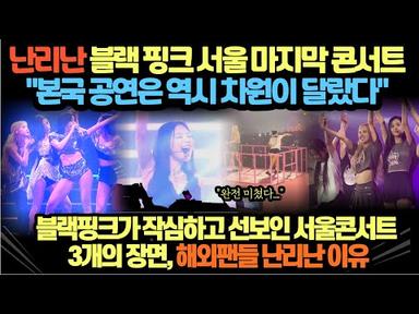 난리난 블랙 핑크 서울 마지막 콘서트 &quot;본국 공연은 역시 차원이 달랐다&quot;