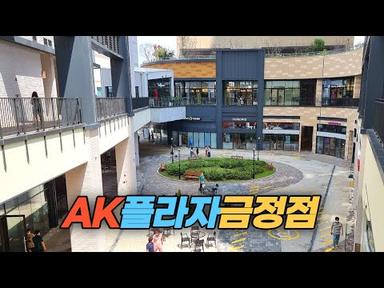 7월22일 전격 오픈한 군포시 AK플라자 금정점 둘러 보기  AK Plaza of Geumjeong