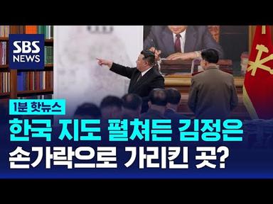 김정은이 한국 지도에서 찍은 지역은? / SBS / 1분핫뉴스