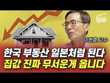 한국 부동산 일본처럼 된다, 집값 진짜 무서운 게 옵니다 (이현훈 교수)