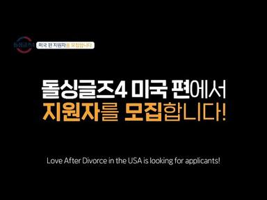[돌싱글즈4 미국 편] 미국에 사는 한인 돌싱 남녀를 모집합니다 ♥ (Love After Divorce in the USA)