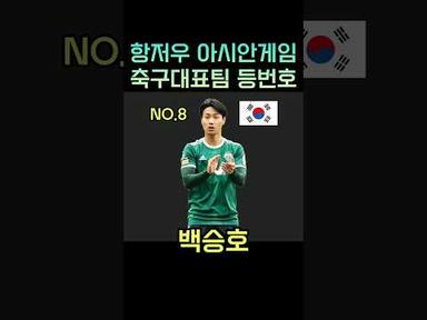 이강인 뛰는 항저우 아시안게임 축구대표팀 등번호