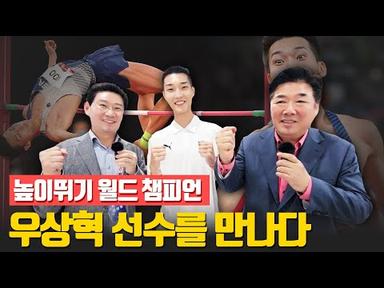 [우상혁 선수 인터뷰] 고성국TV, 높이뛰기 월드 챔피언 우상혁 선수를 만나다