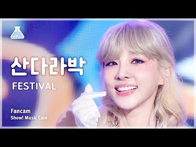 [예능연구소] Sandara Park – FESTIVAL (산다라박 - 페스티벌) FanCam | Show! MusicCore | MBC230722방송