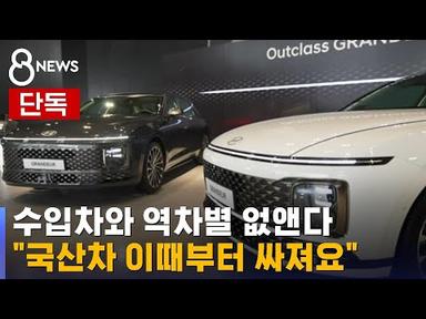 [단독] &quot;왜 수입차만?&quot; 역차별 없앤다…국산차 가격 곧 인하 / SBS 8뉴스