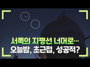 오늘 저녁 금성과 목성의 만남…3월 밤하늘 우주쇼 / 연합뉴스TV (YonhapnewsTV)
