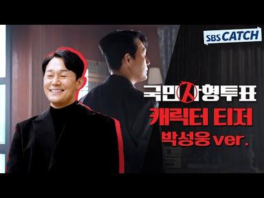 [메이킹] 진정한 복수가 시작된다!! 〈국민사형투표〉 박성웅 캐릭터 티저 #국민사형투표 #SBSCatch